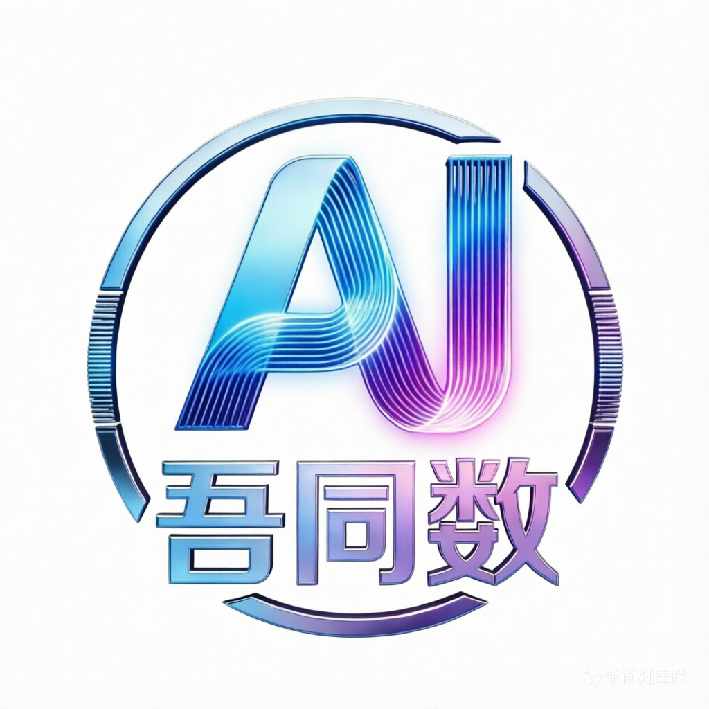 吾同数AI LOGO